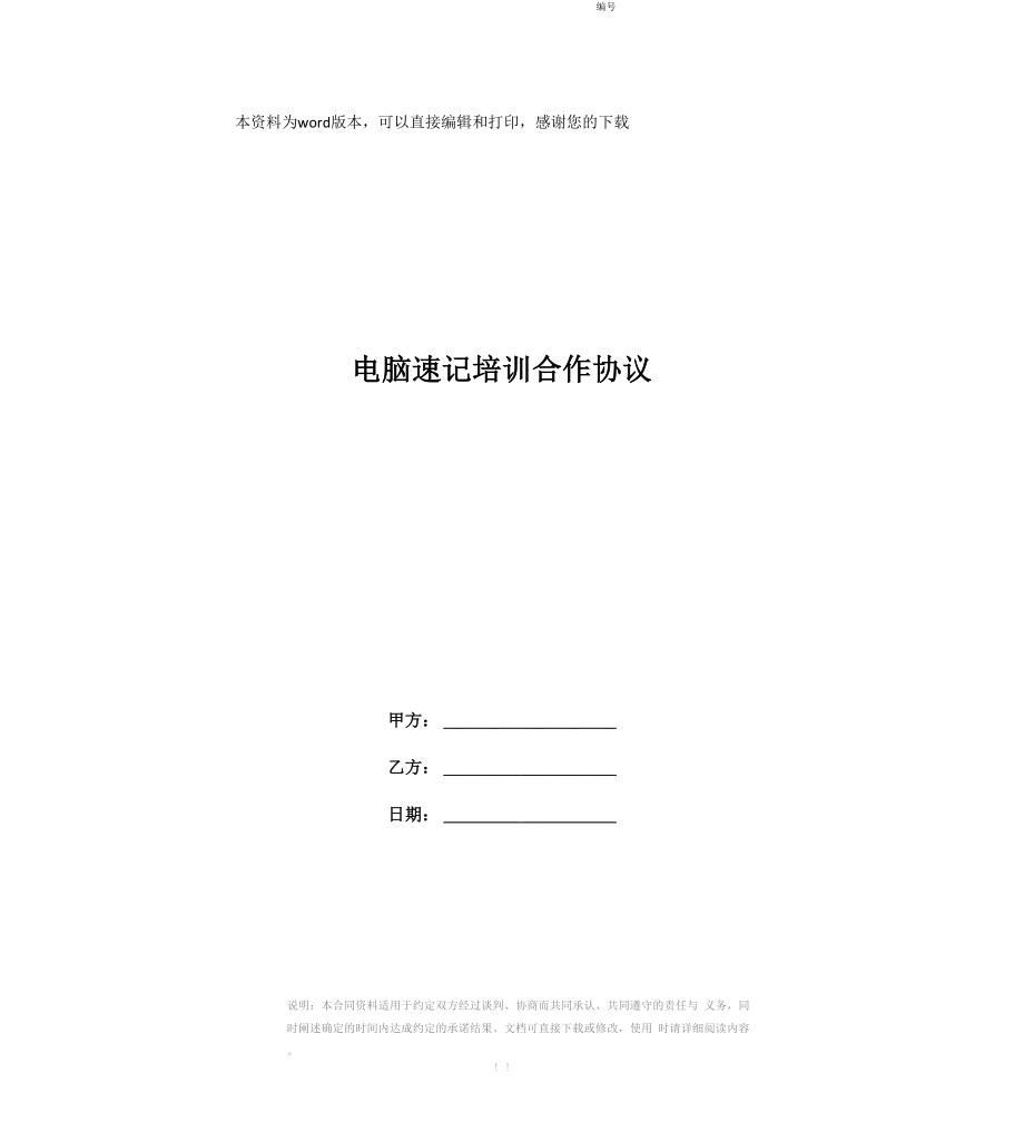 电脑速记培训合作协议_第1页