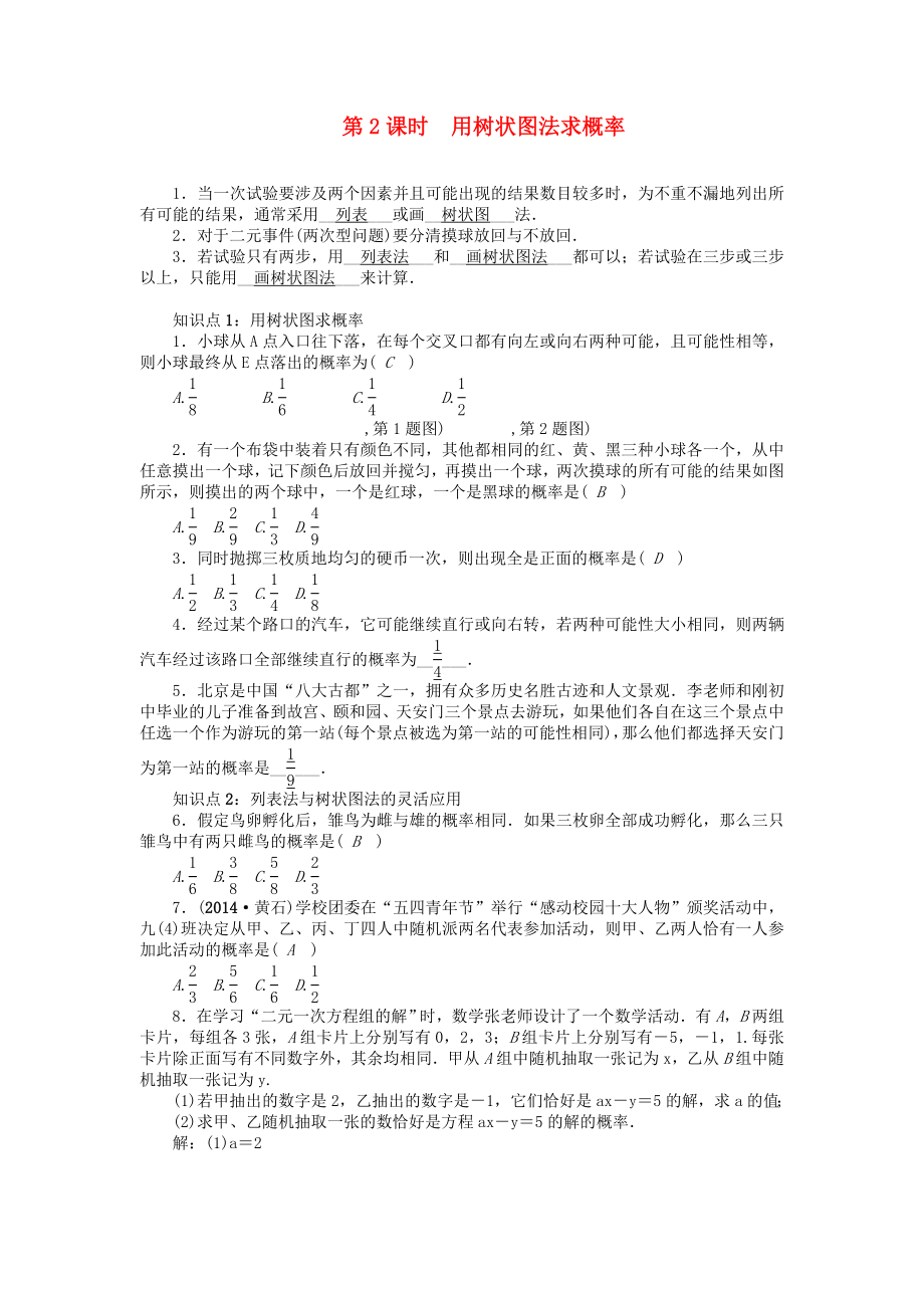 九年级数学上册第二十五章概率初步25.2用列举法求概率第2课时用树状图法求概率课时精讲新版新人教版_第1页