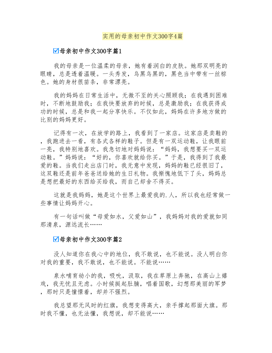 实用的母亲初中作文300字4篇_第1页