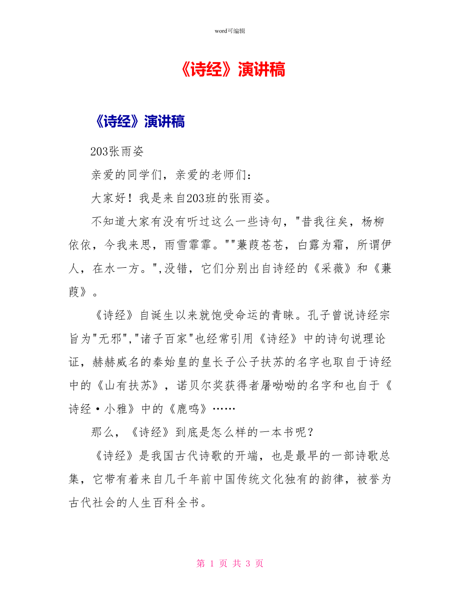 《诗经》演讲稿_第1页