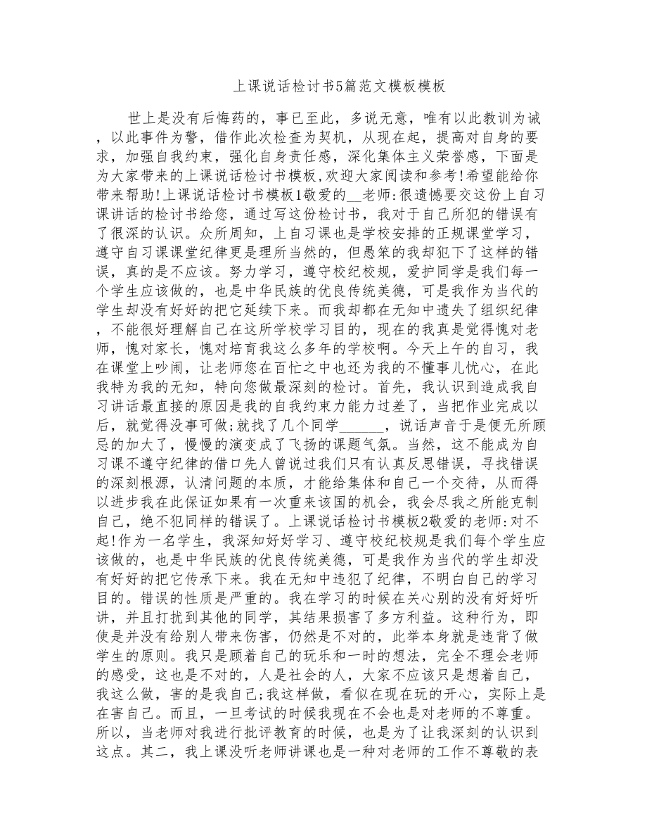 上课说话检讨书5篇范文模板模板_第1页