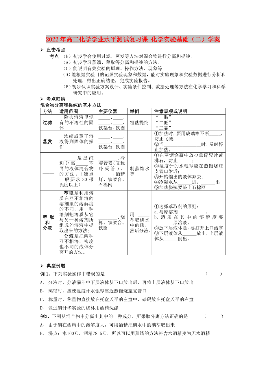 2022年高二化学学业水平测试复习课 化学实验基础（二）学案_第1页