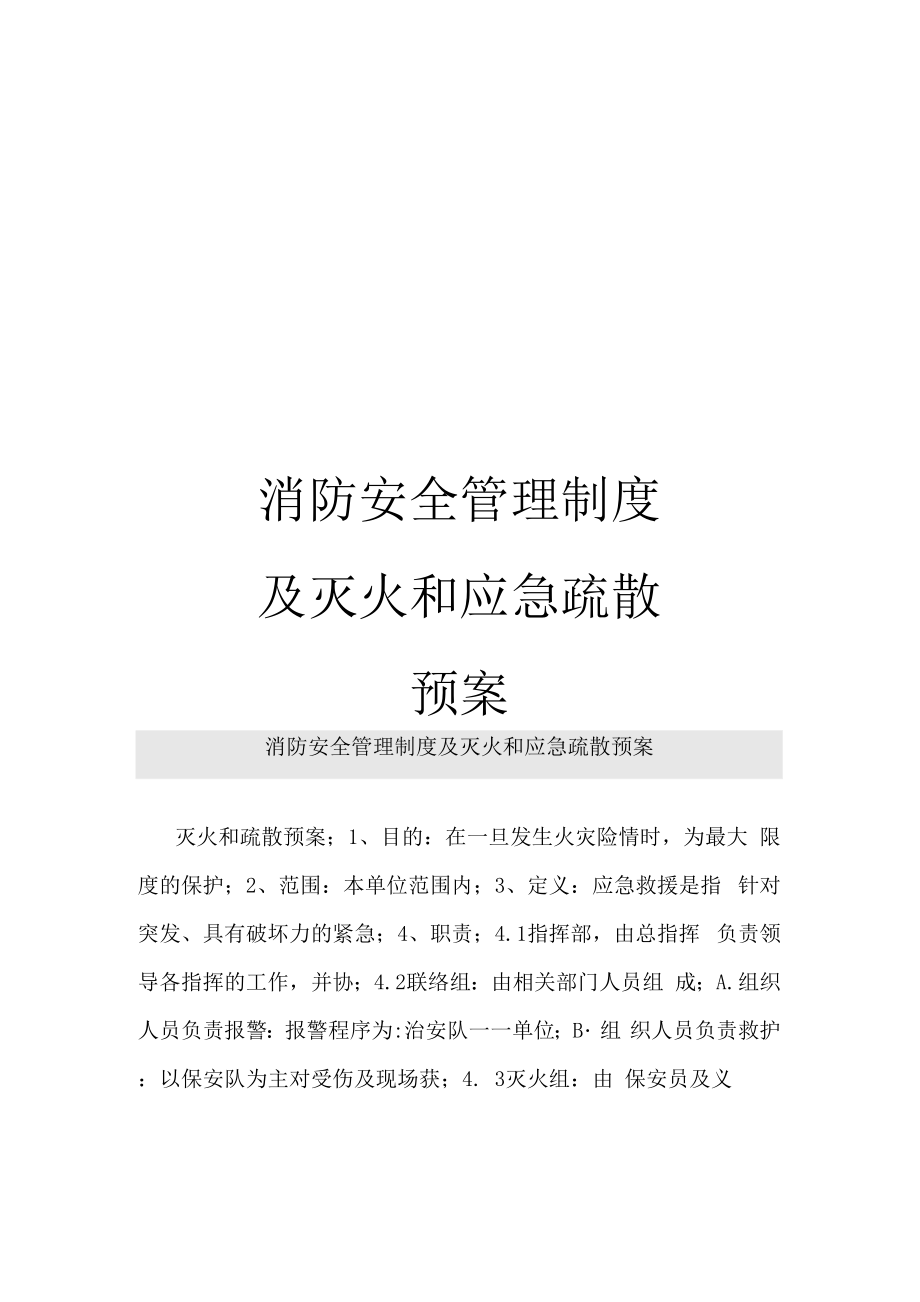 消防安全管理制度及灭火和应急疏散预案样本_第1页