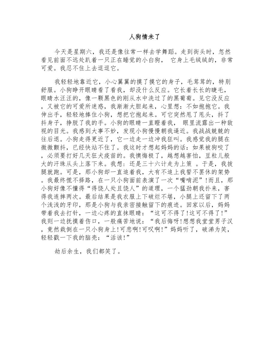 初二叙事作文：人狗情未了_第1页