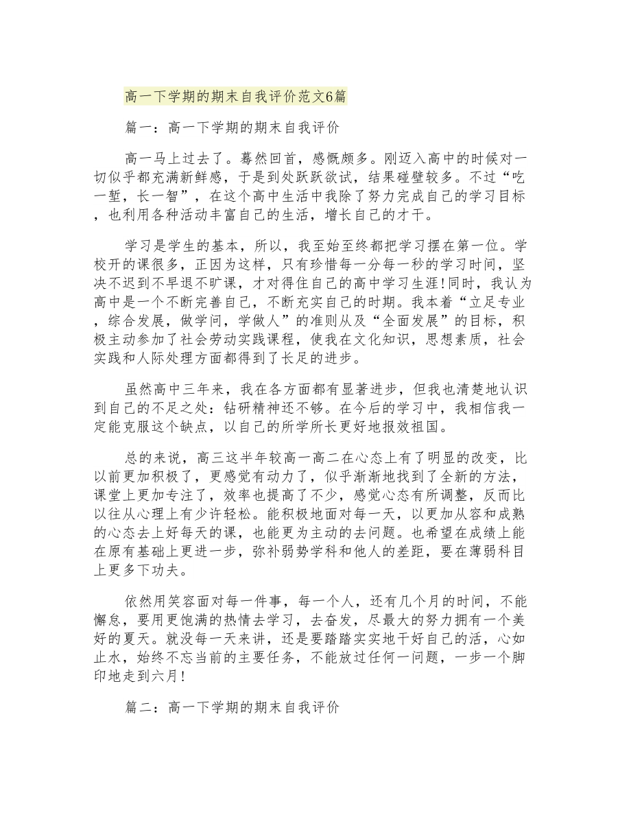 高一下学期的期末自我评价范文6篇_第1页