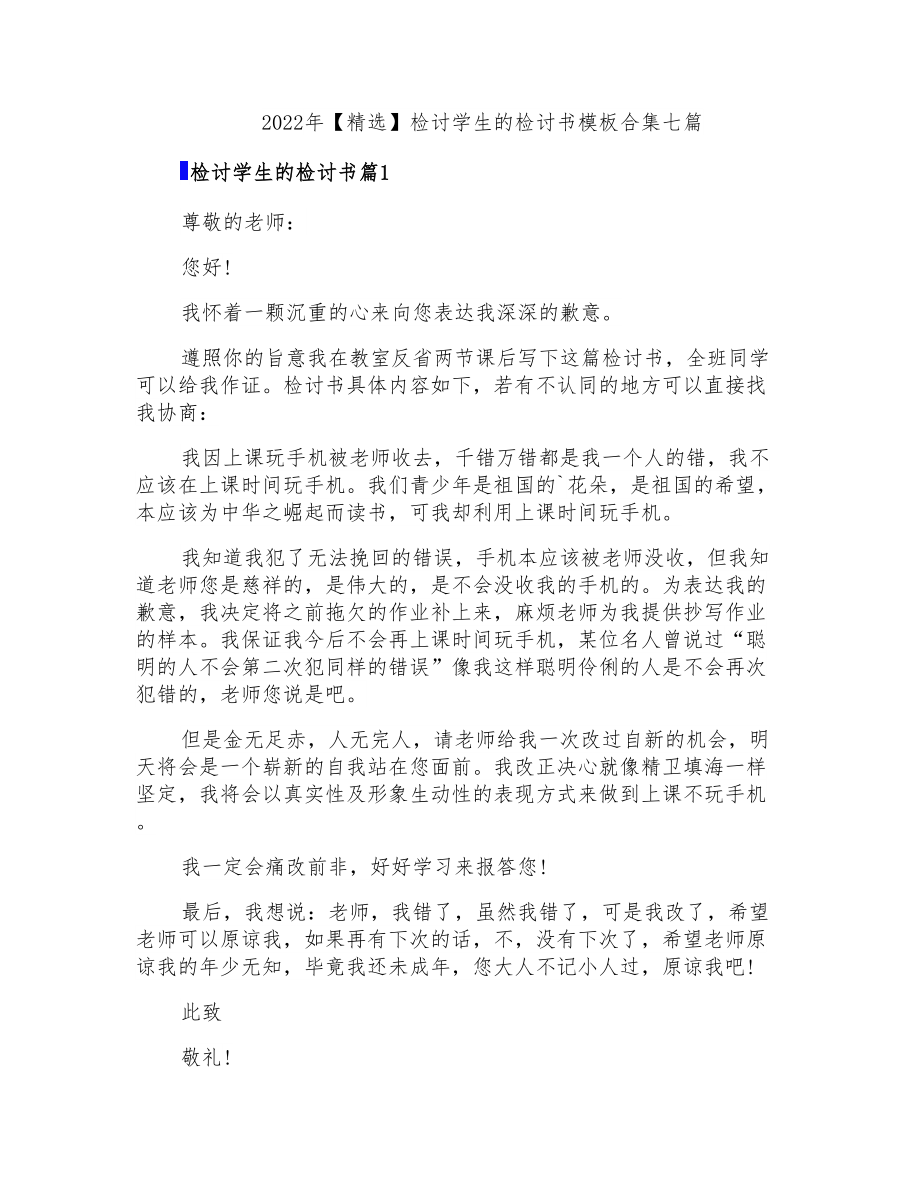 2022年检讨学生的检讨书模板合集七篇_第1页