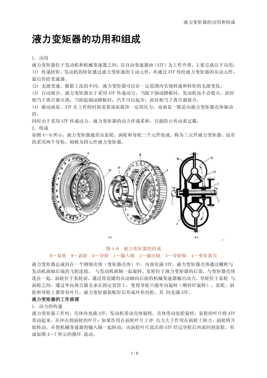 液力变矩器的功用和组成_第1页