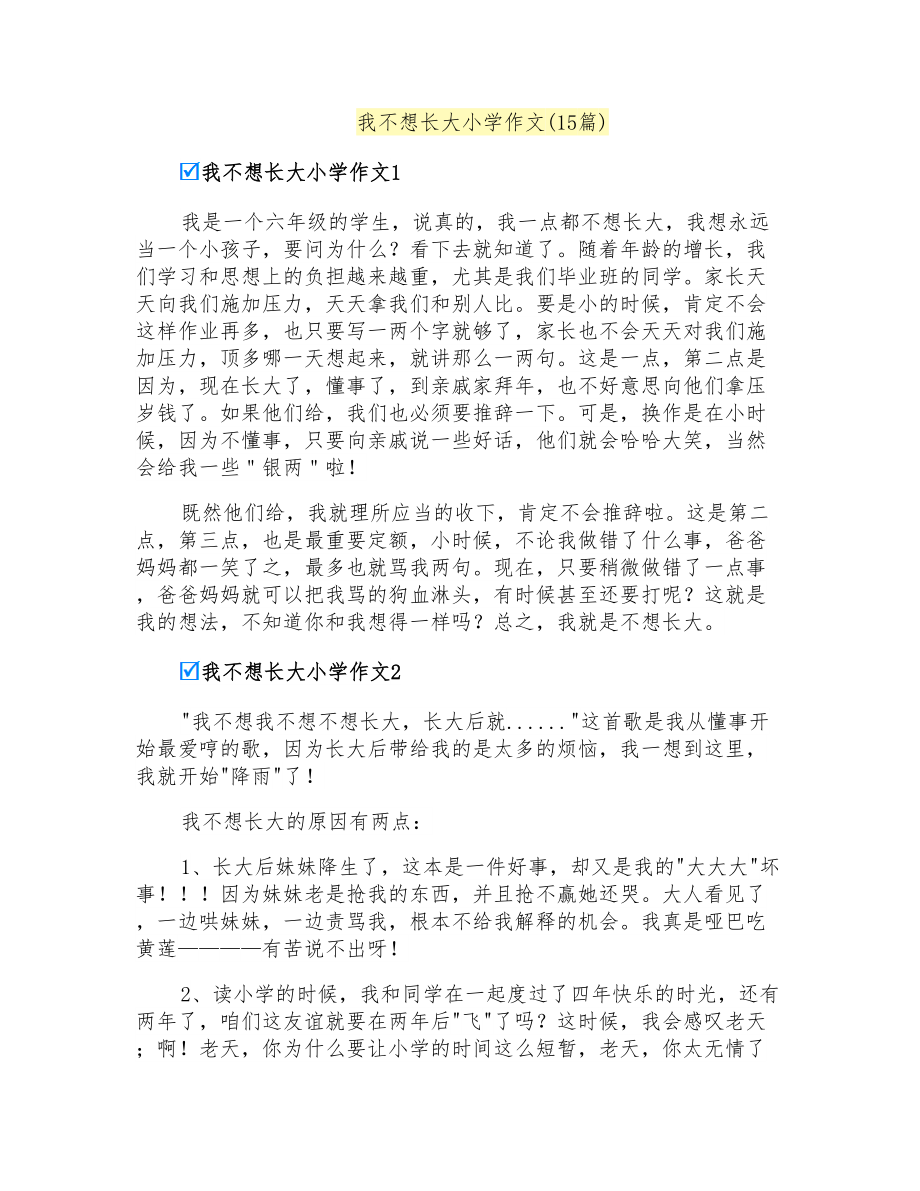 我不想长大小学作文(15篇)_第1页