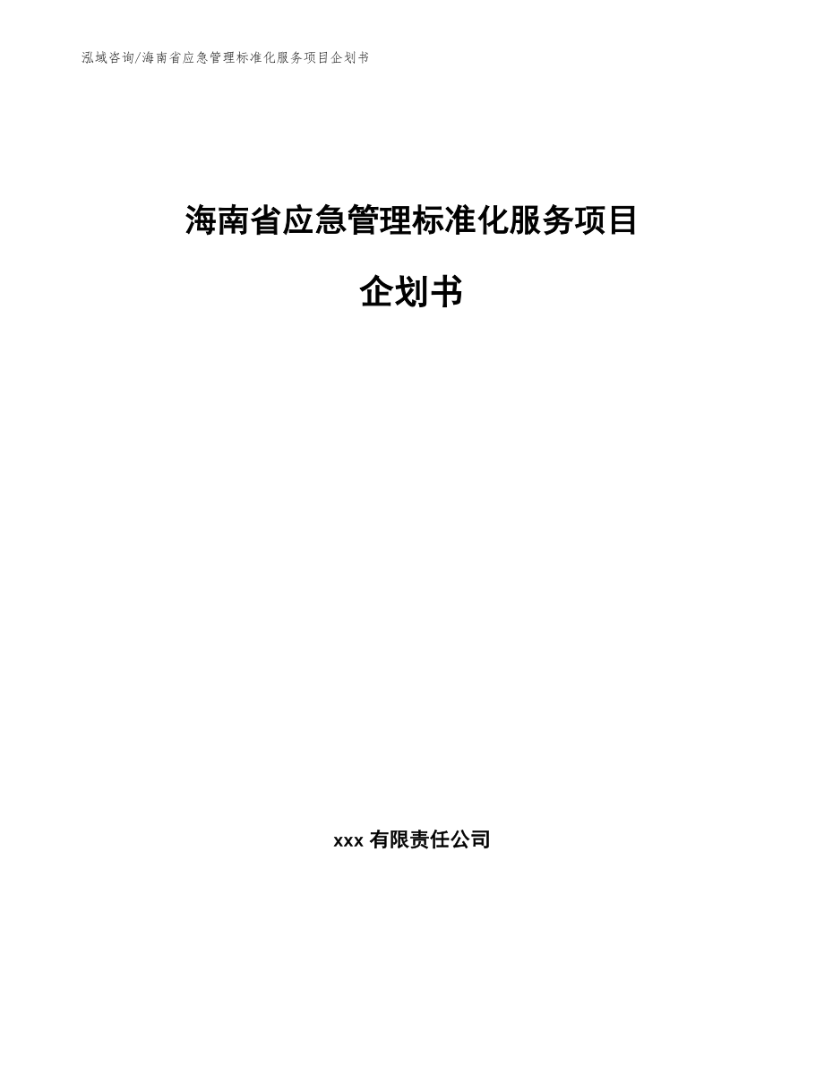 海南省应急管理标准化服务项目企划书范文_第1页
