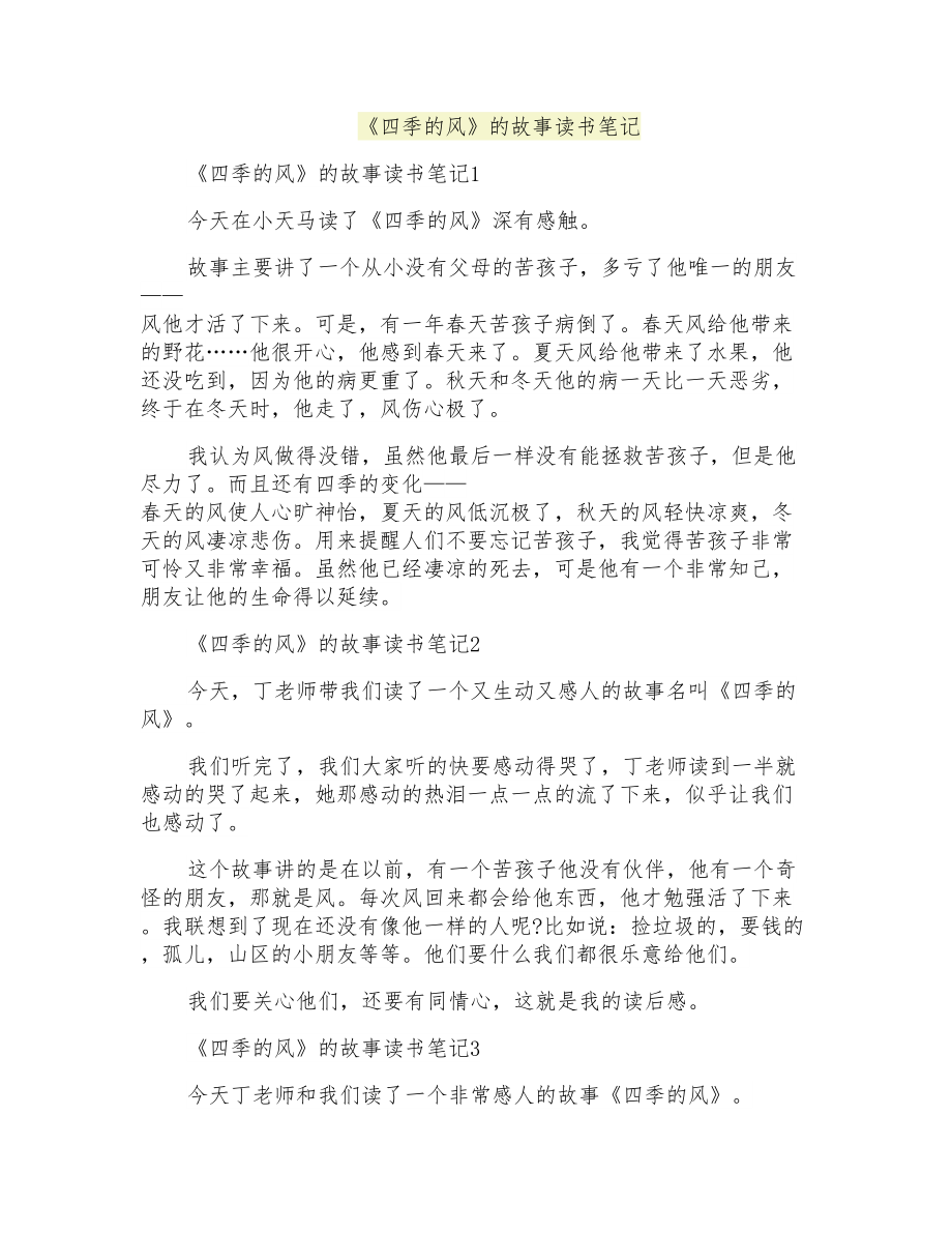 《四季的风》的故事读书笔记_第1页