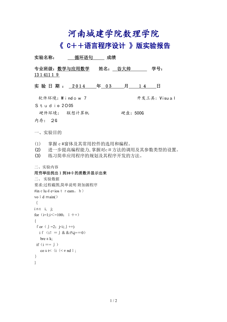 131411119谷大帅 循环语句doc_第1页