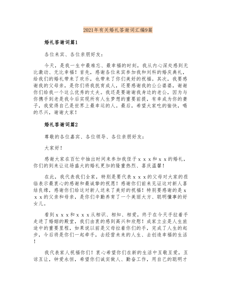 2021年有关婚礼答谢词汇编9篇_第1页