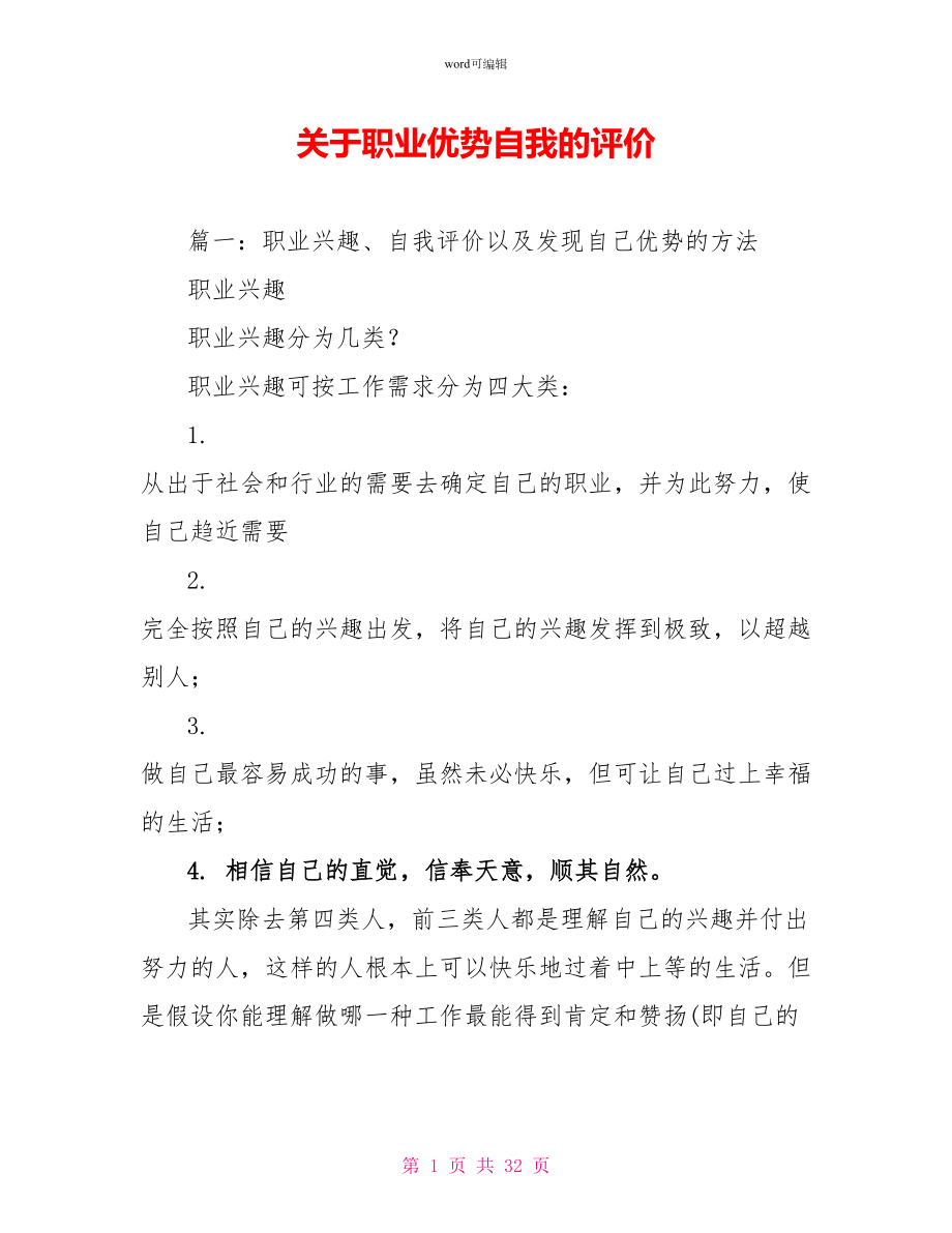 关于职业优势自我的评价_第1页