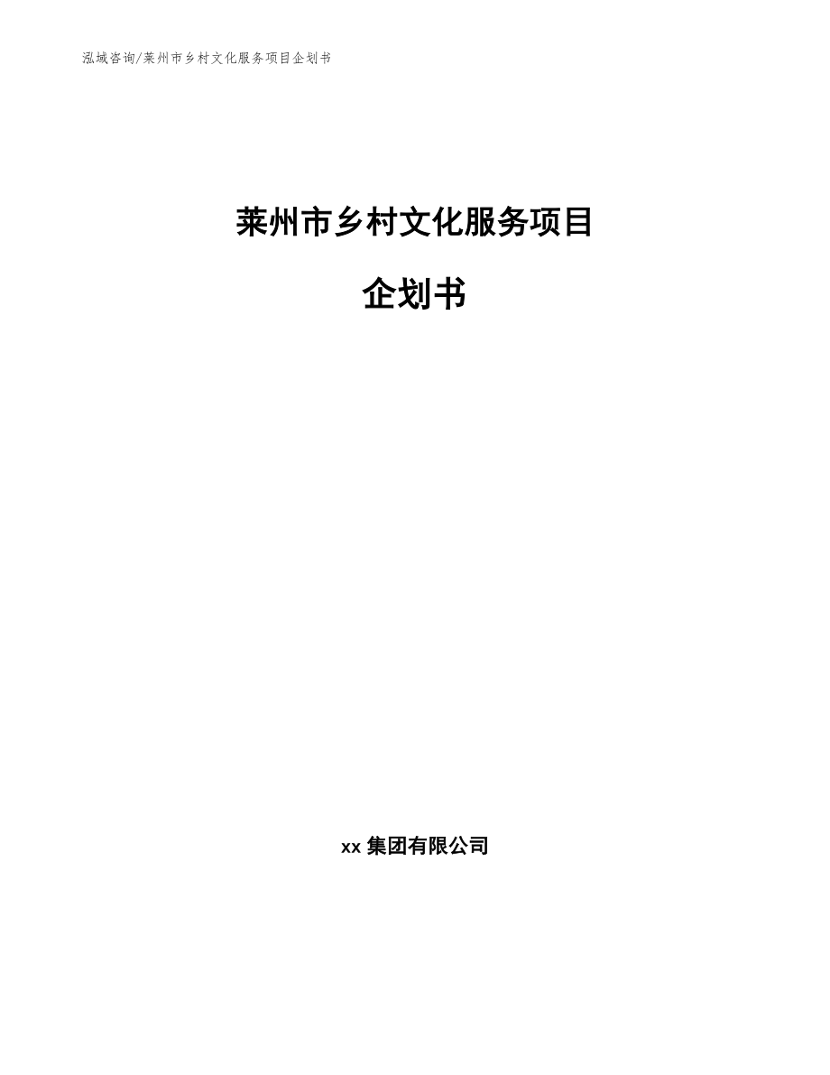 莱州市乡村文化服务项目企划书_第1页