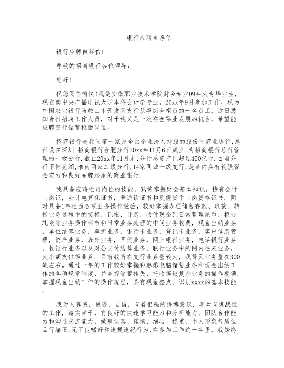 银行应聘自荐信_第1页