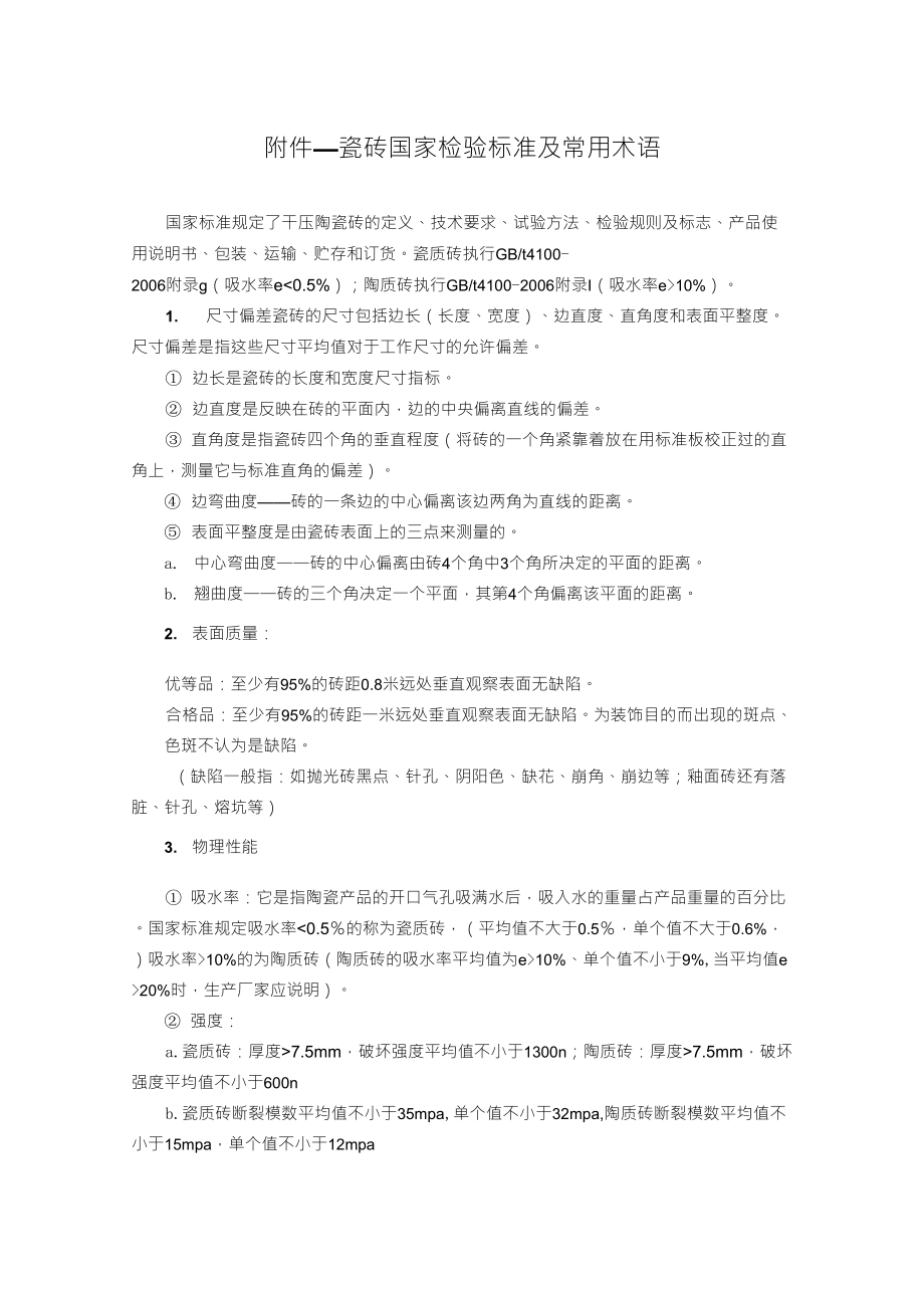 瓷砖国家检验标准_第1页