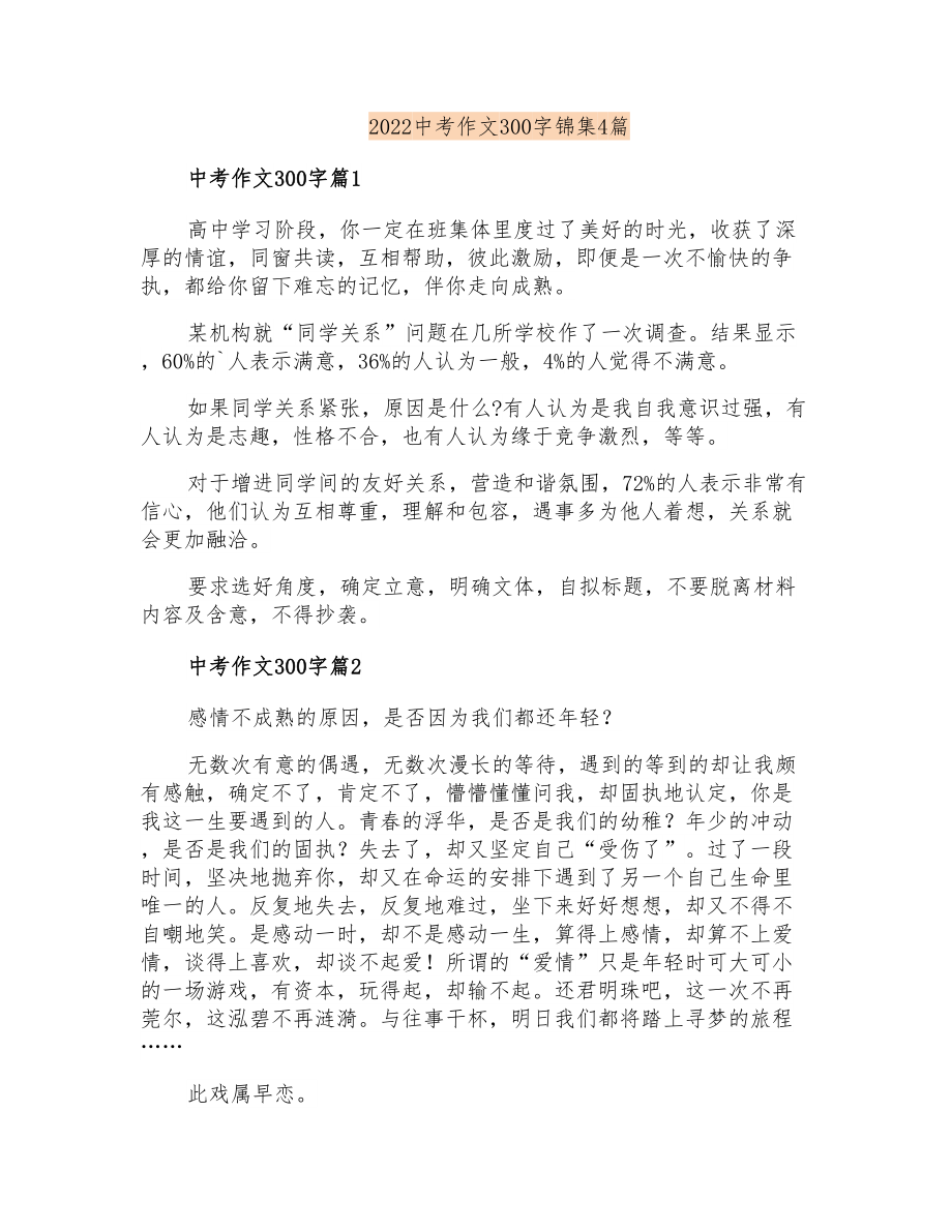 2022中考作文300字锦集4篇_第1页
