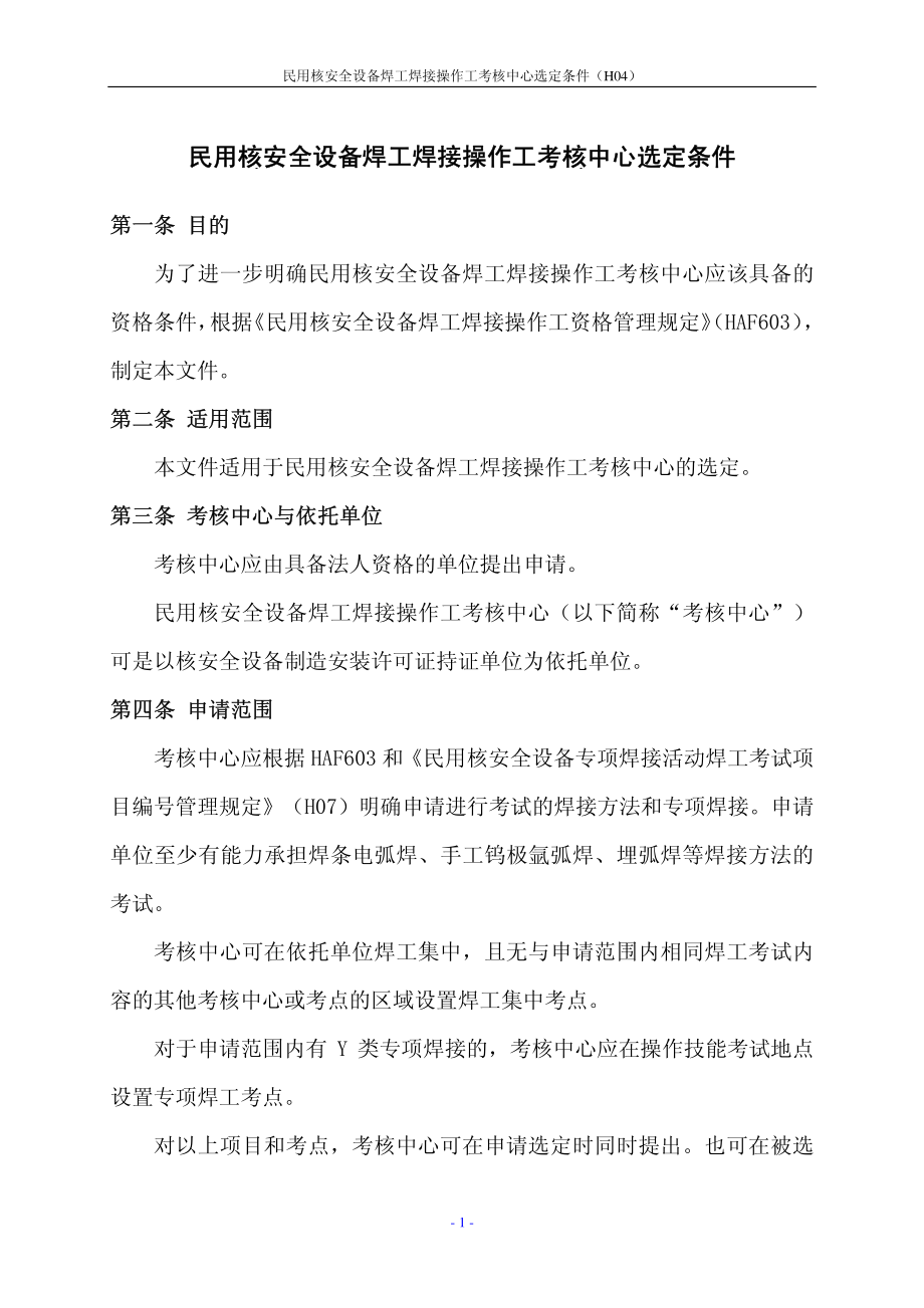 民用核安全设备焊工焊接操作工考核中心选定条件_第1页