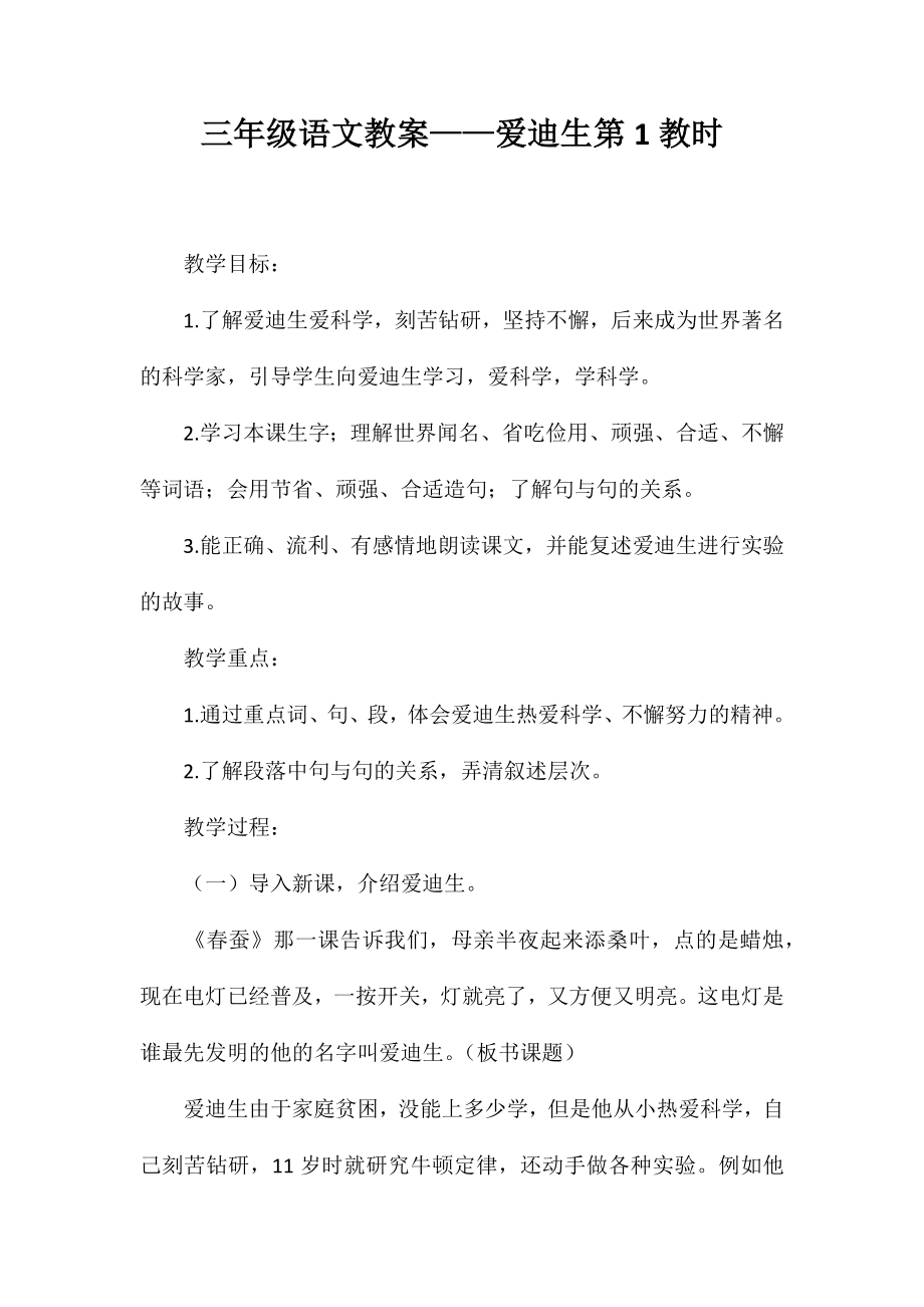 三年级语文教案——爱迪生第1教时_第1页