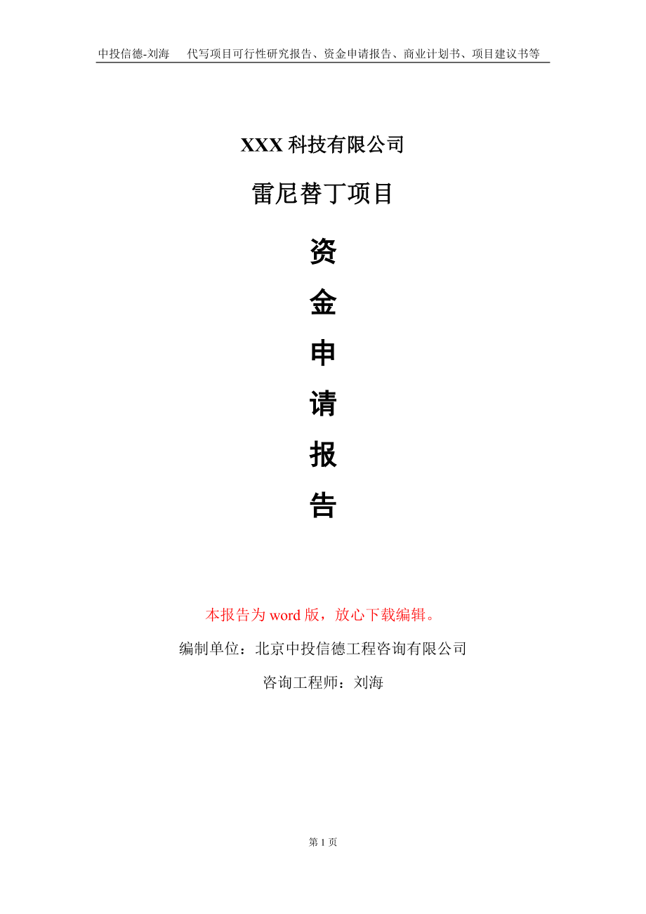 雷尼替丁项目资金申请报告写作模板-定制代写_第1页
