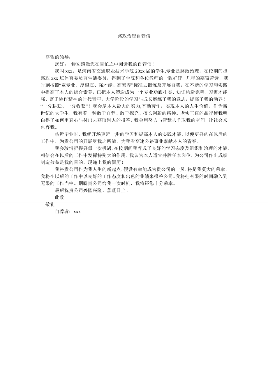 路政管理自荐信_第1页