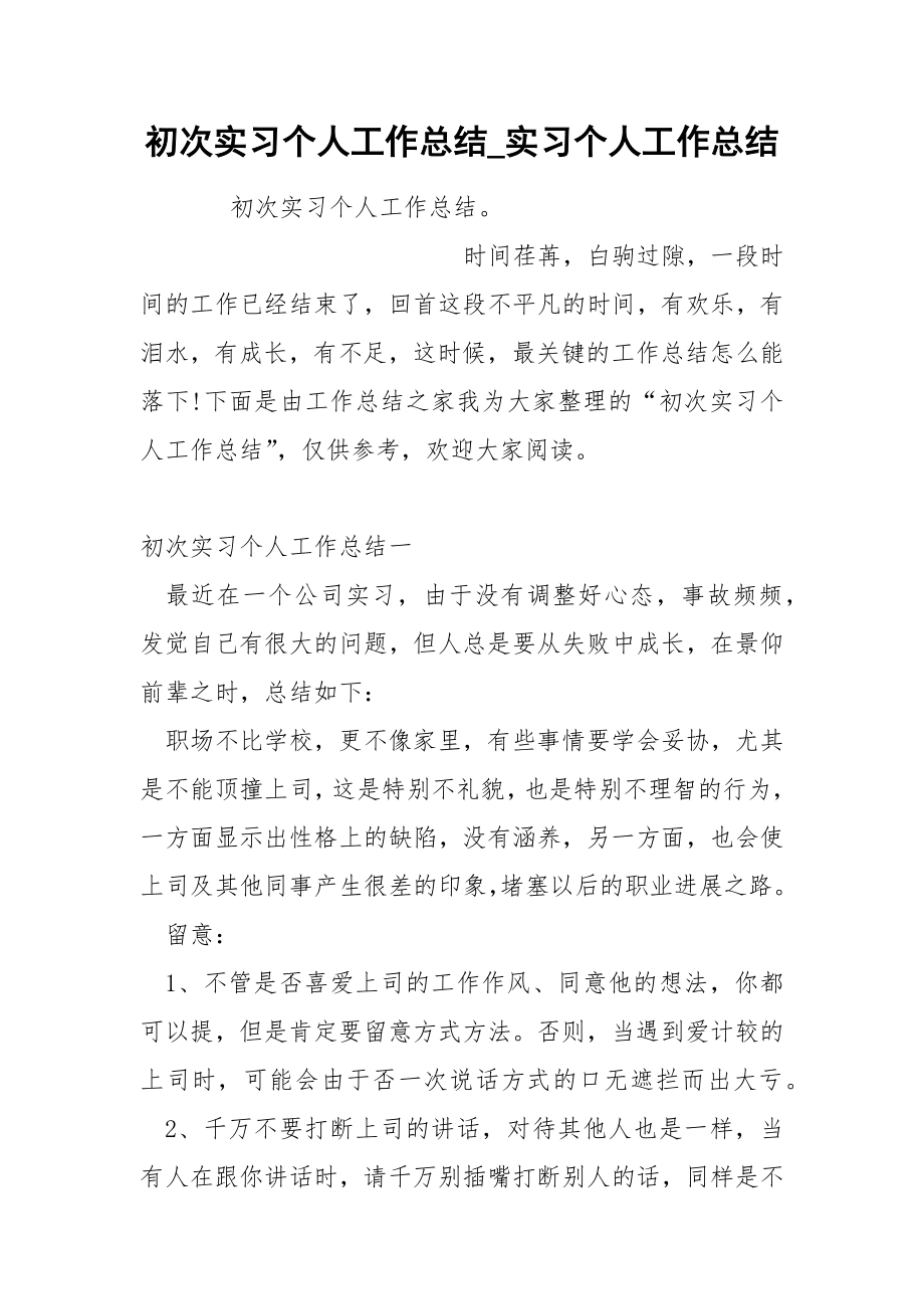 初次实习个人工作总结_第1页