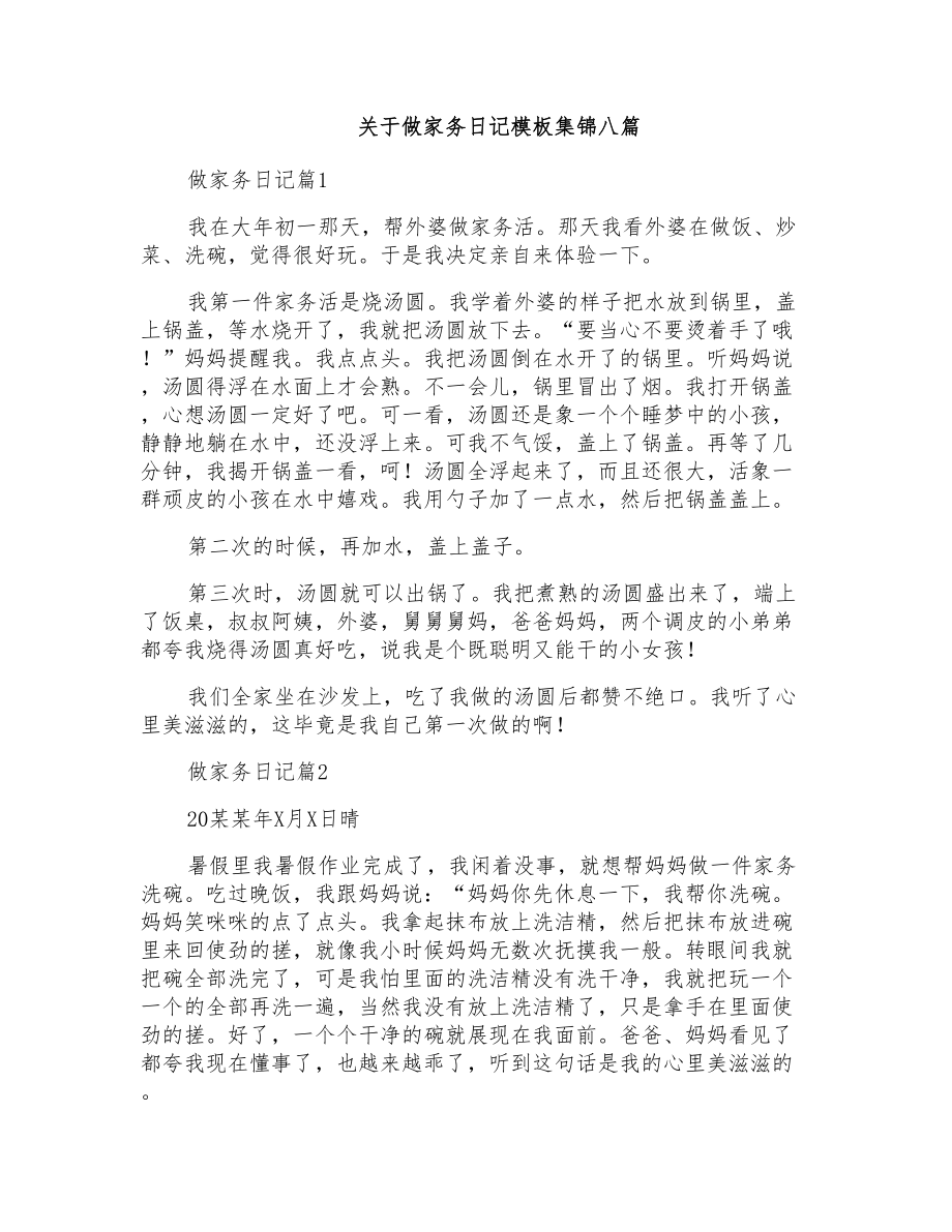 关于做家务日记模板集锦八篇_第1页