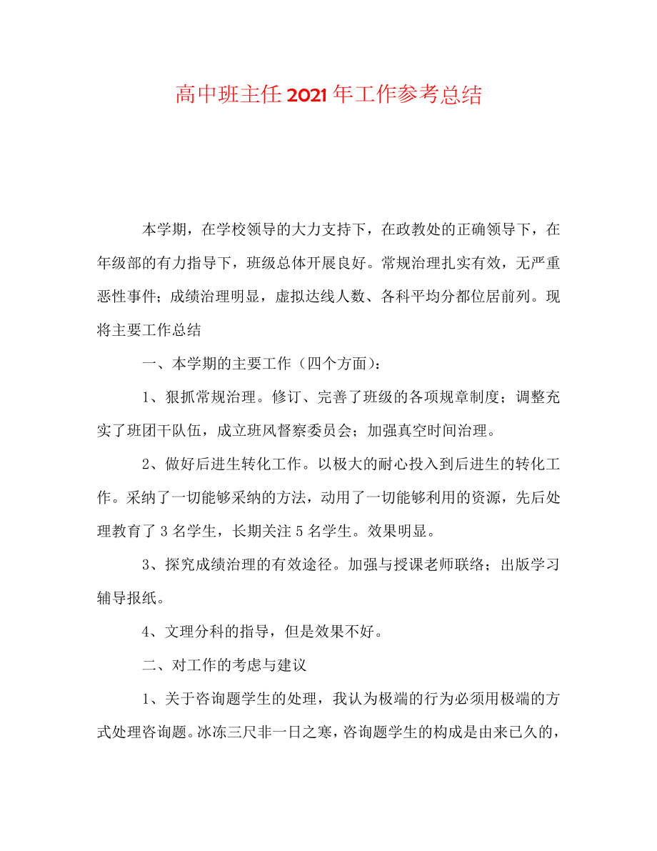 高中班主任2020年工作总结_第1页