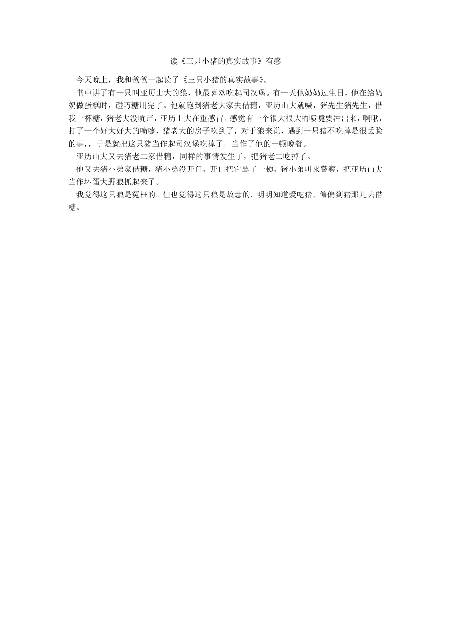 读《三只小猪的真实故事》有感_第1页