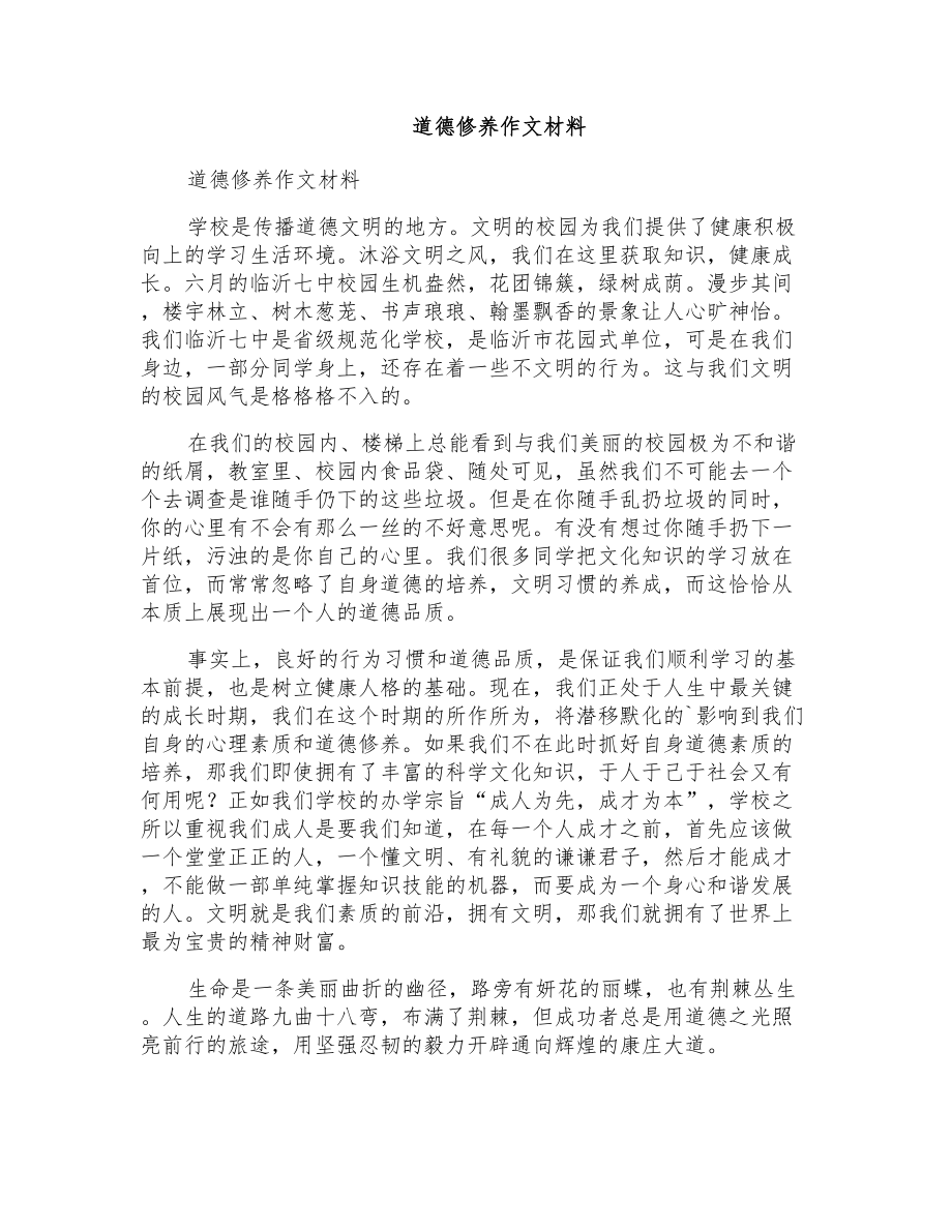 道德修养作文材料_第1页