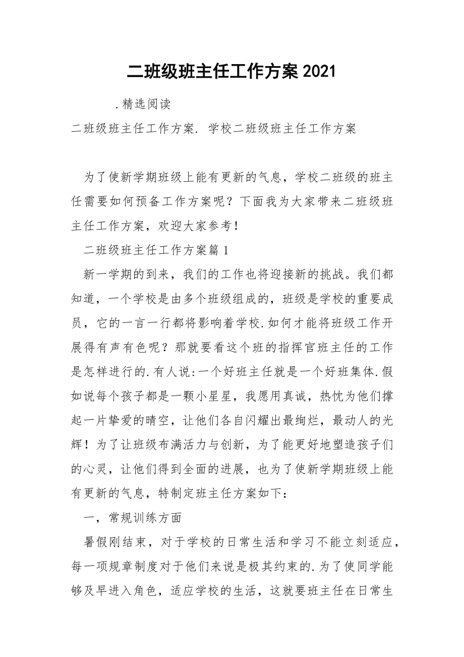 二班级班主任工作方案2021_第1页