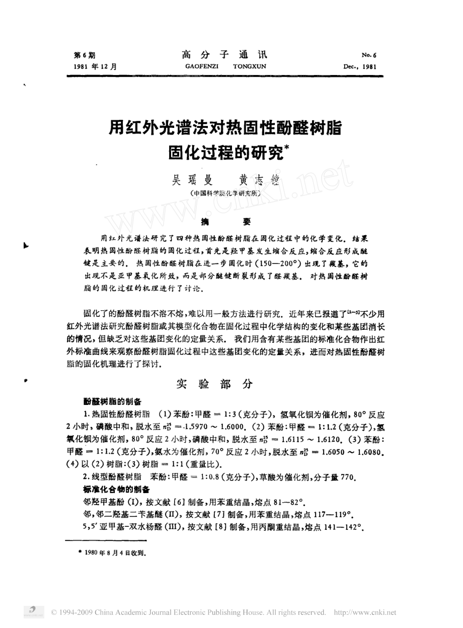 用红外光谱法对热固性酚醛树脂固化过程的研究_第1页