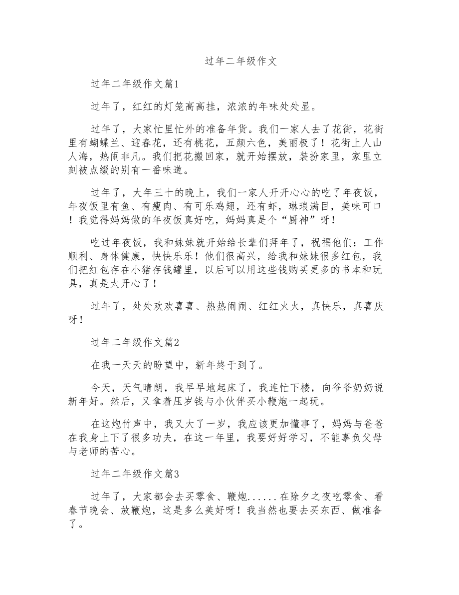 过年二年级作文_第1页