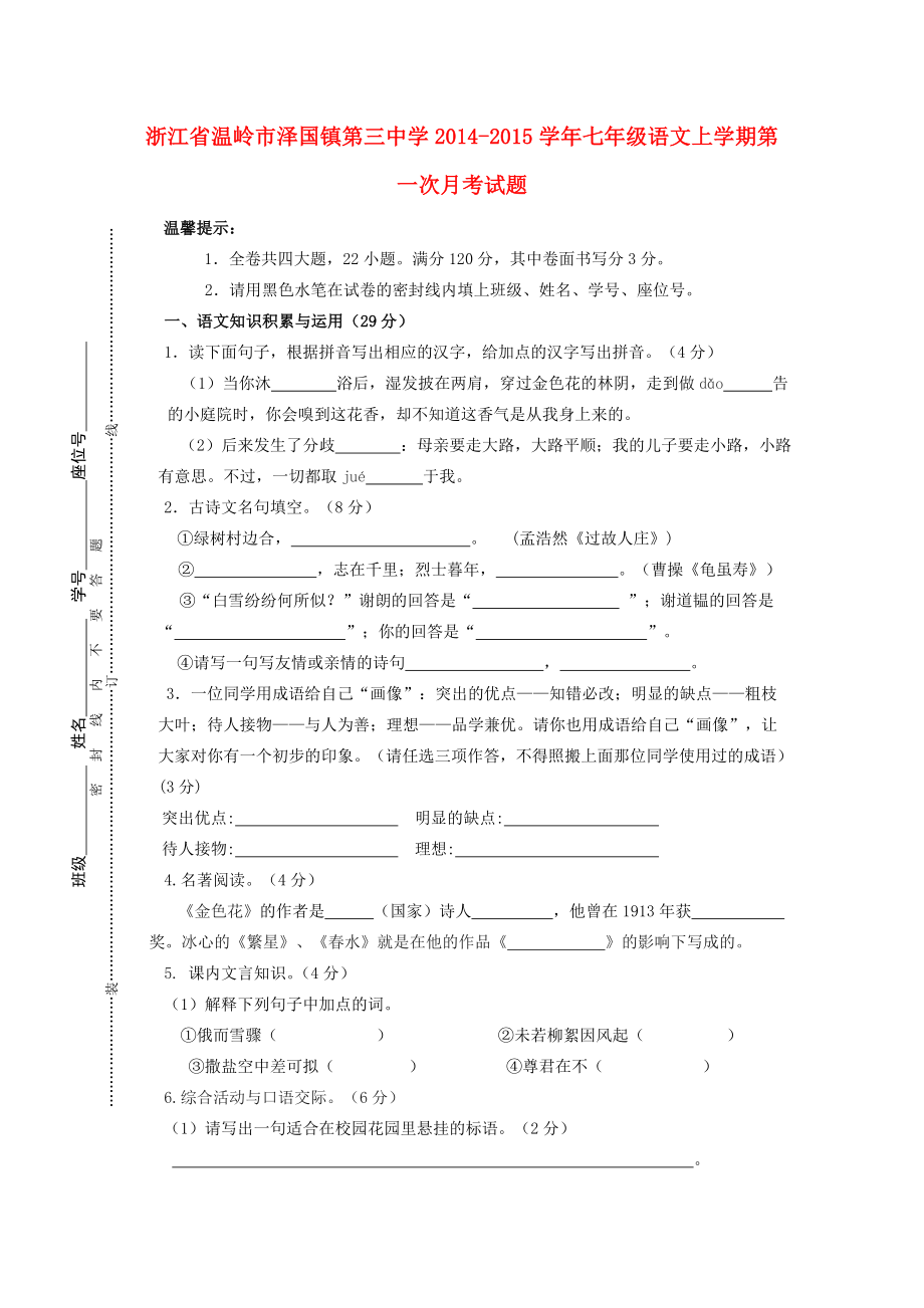 浙江省温岭市泽国镇第三中学2014-2015学年七年级语文上学期第一次月考试题 新人教版_第1页