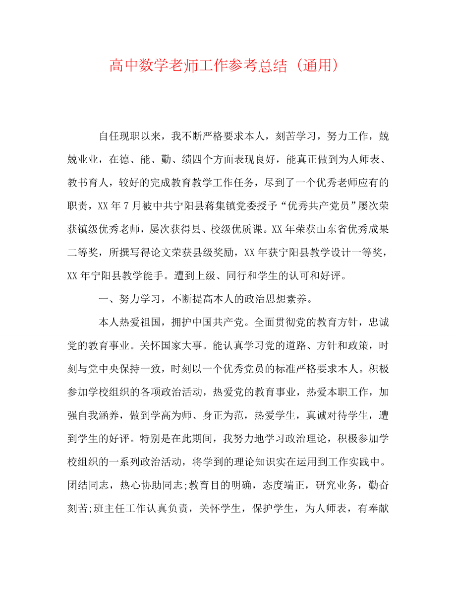 高中数学教师工作总结（通用）_第1页