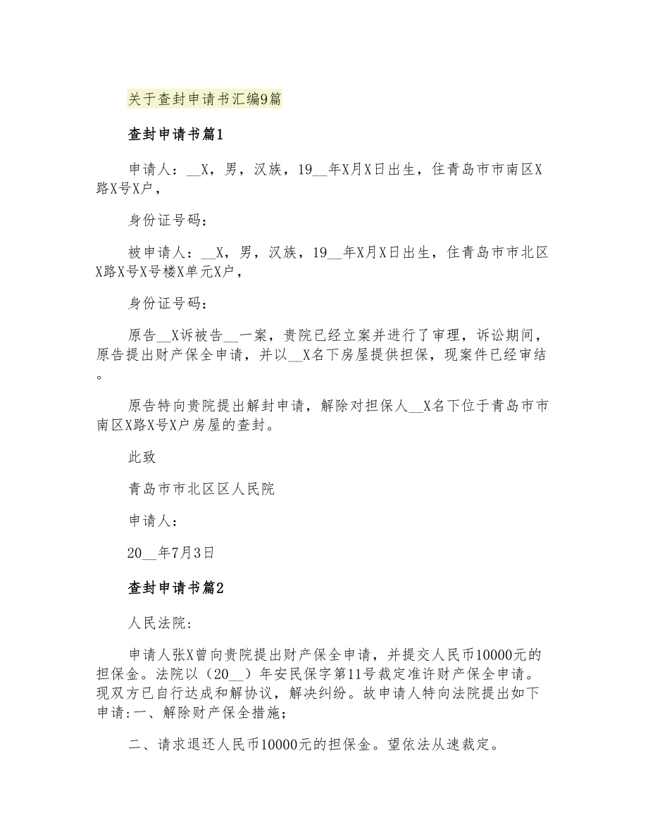 关于查封申请书汇编9篇_第1页