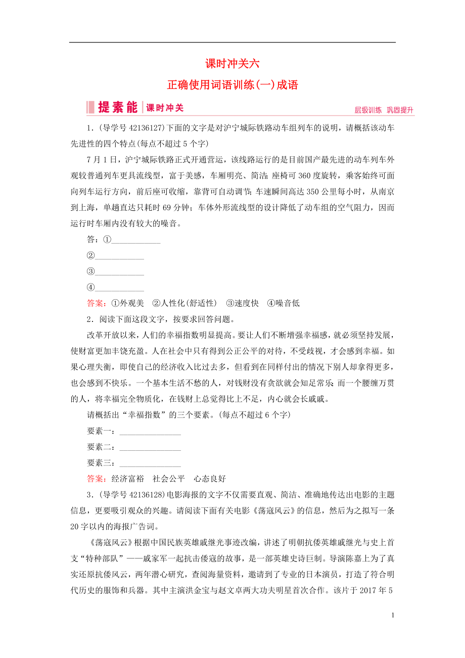 2019届高三语文一轮复习第一部分语言文字运用课时冲关六正确使用词语训练一成语练习案_第1页