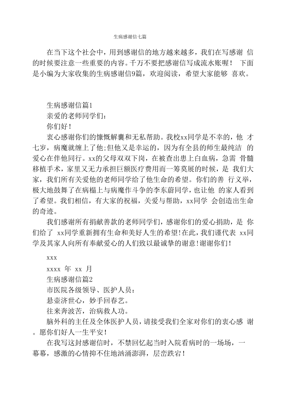 生病感谢信七篇_第1页