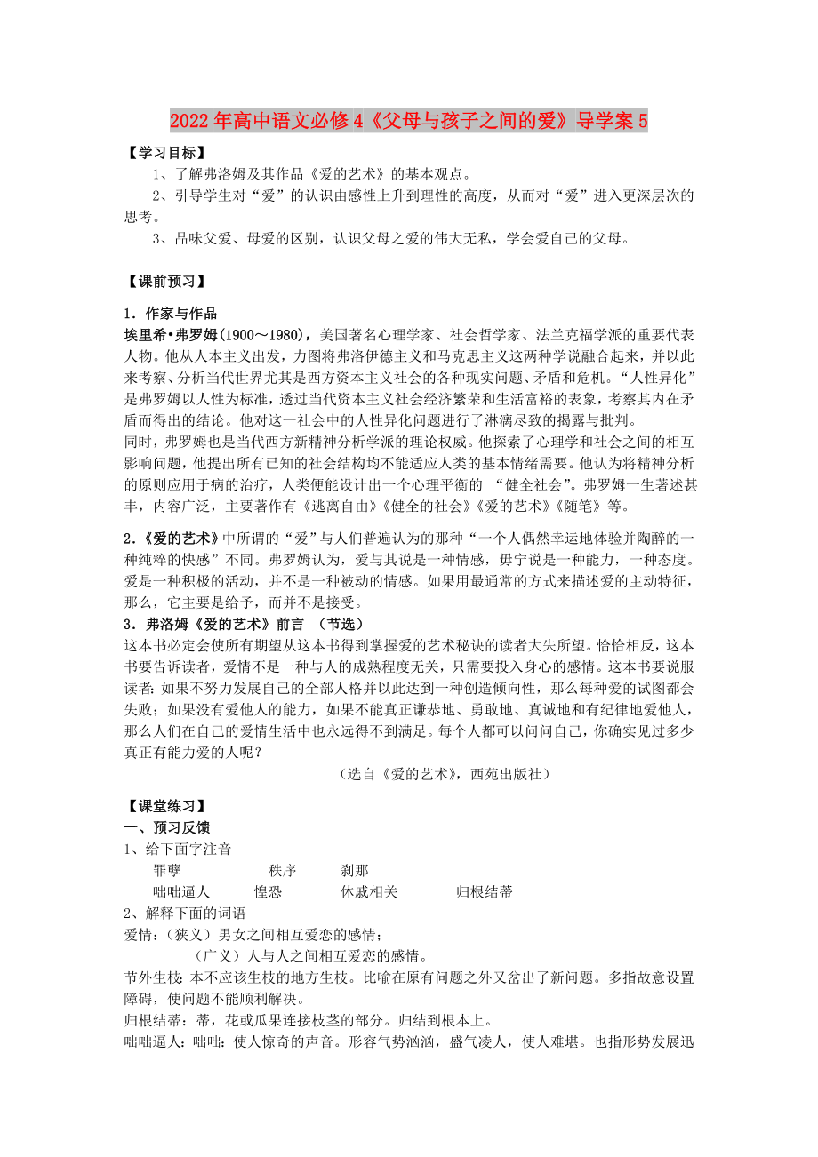 2022年高中语文必修4《父母与孩子之间的爱》导学案5_第1页