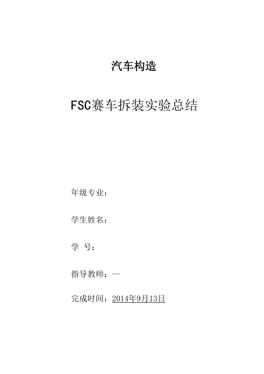 燕山大学汽车构造讨论课总结_第1页