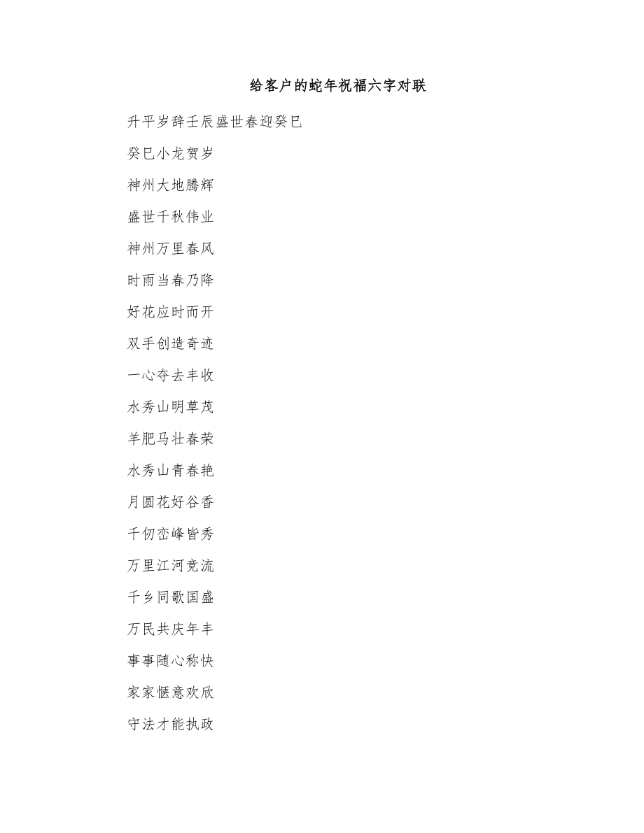 给客户蛇年祝福六字对联_第1页