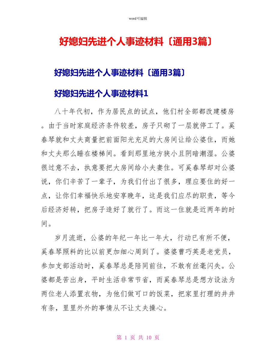 好媳妇先进个人事迹材料（通用3篇）_第1页