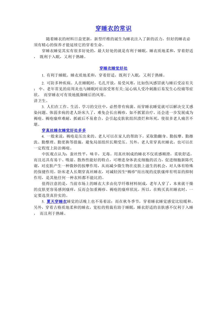穿睡衣睡觉好处_第1页