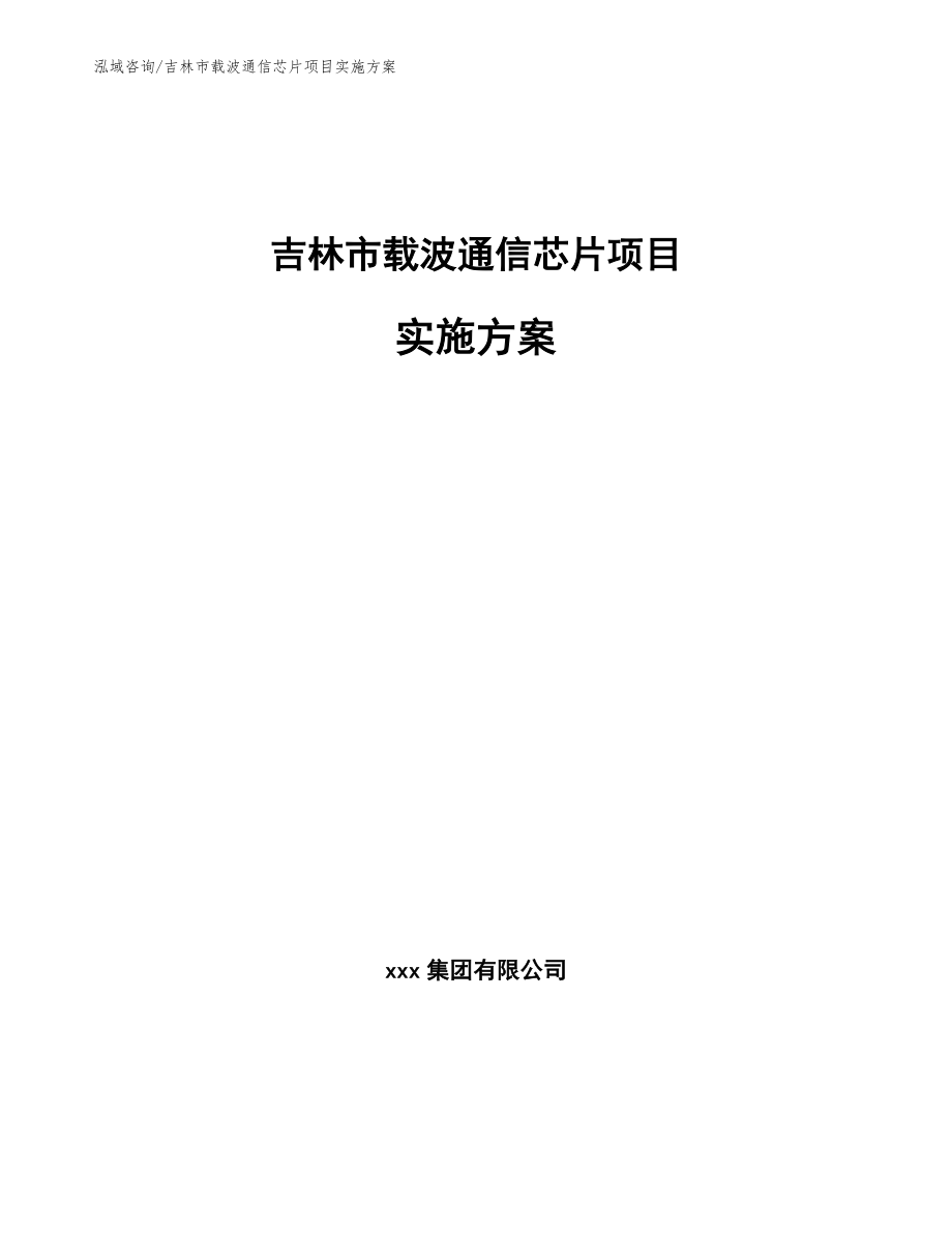 吉林市载波通信芯片项目实施方案_第1页