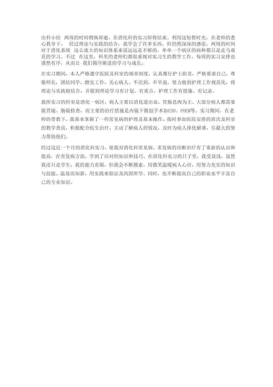 消化科规培护士出科小结500_第1页