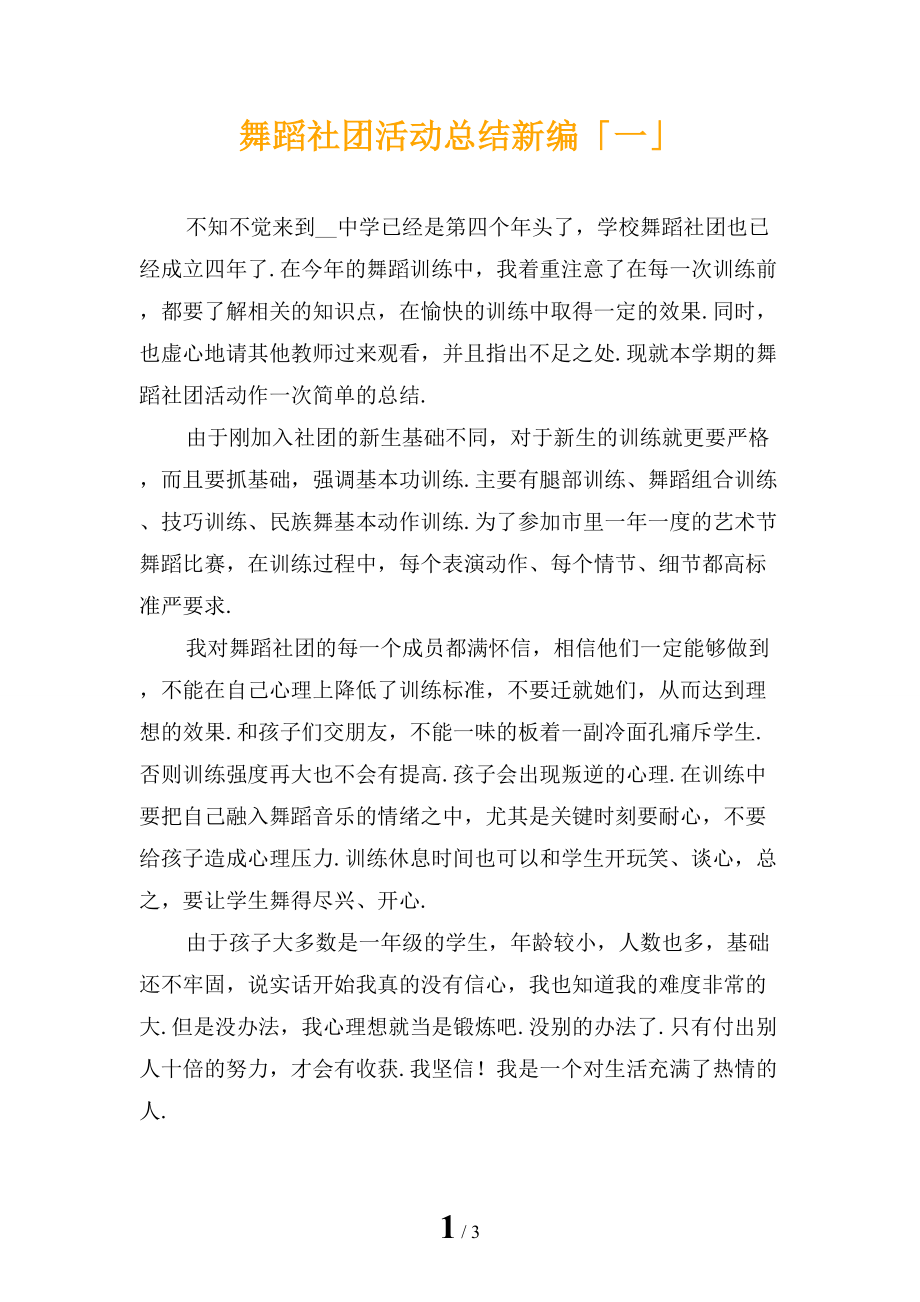 舞蹈社团活动总结新编「一」_第1页