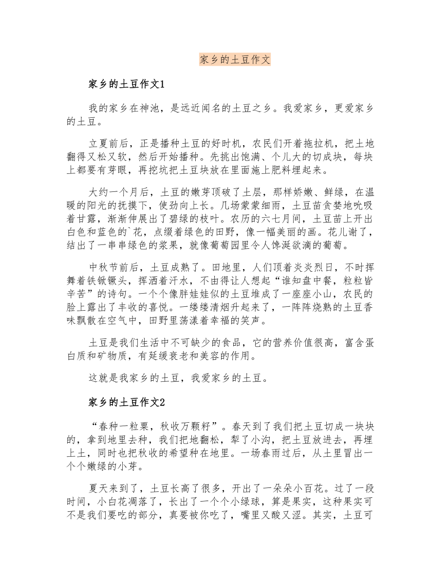 家乡的土豆作文_第1页
