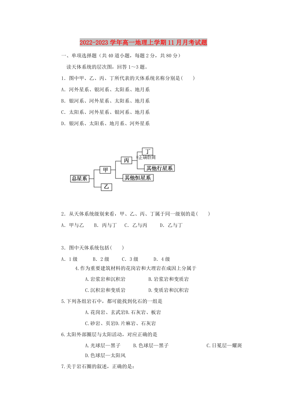 2022-2023学年高一地理上学期11月月考试题_第1页