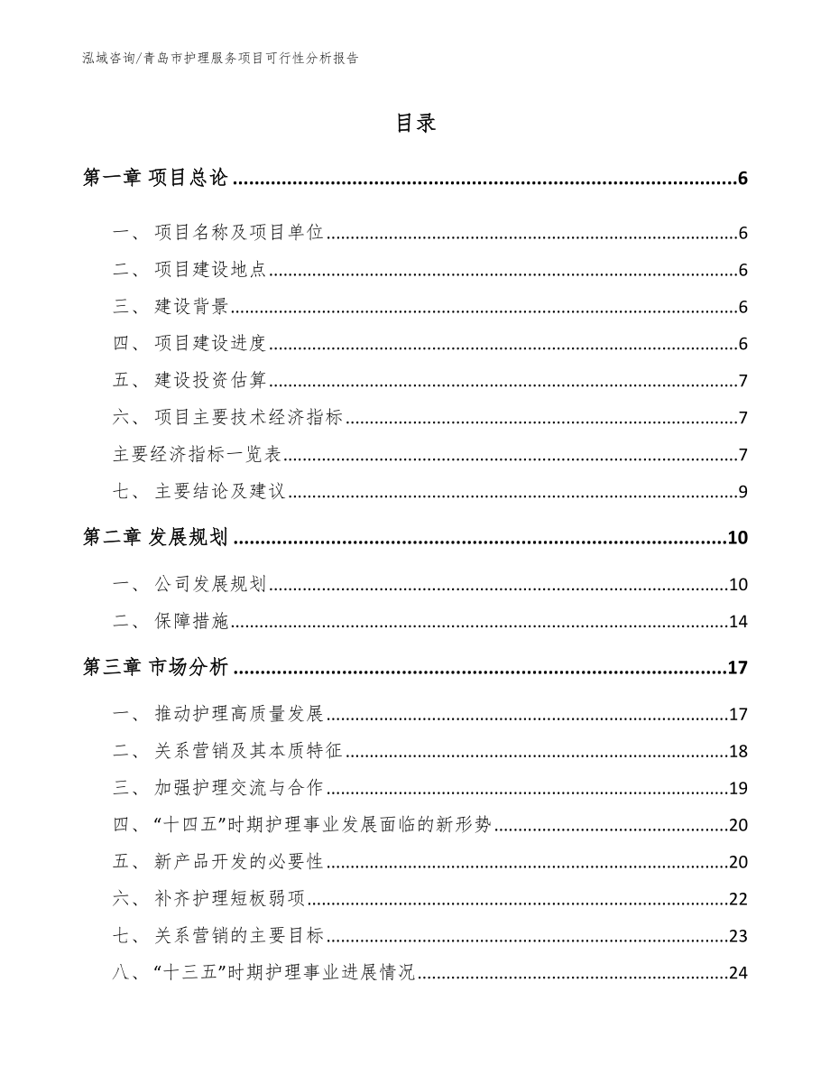 青岛市护理服务项目可行性分析报告_第1页