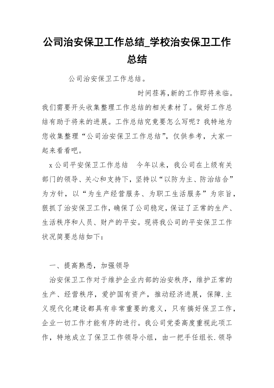 公司治安保卫工作总结_第1页